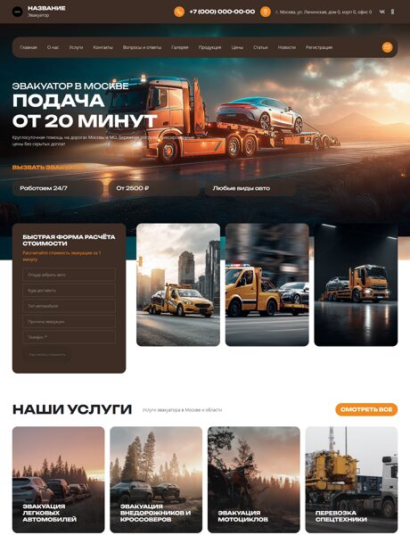 Готовый Сайт-Бизнес № 8620957 - Эвакуация автомобилей (Превью)
