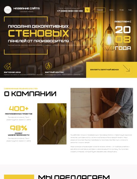 Готовый Сайт-Бизнес № 8623905 - Стеновые панели (Превью)