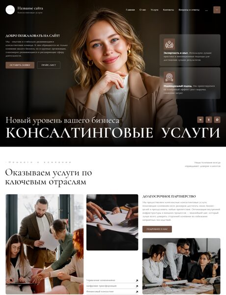 Готовый Сайт-Бизнес № 8625088 - Консалтинговые услуги (Превью)