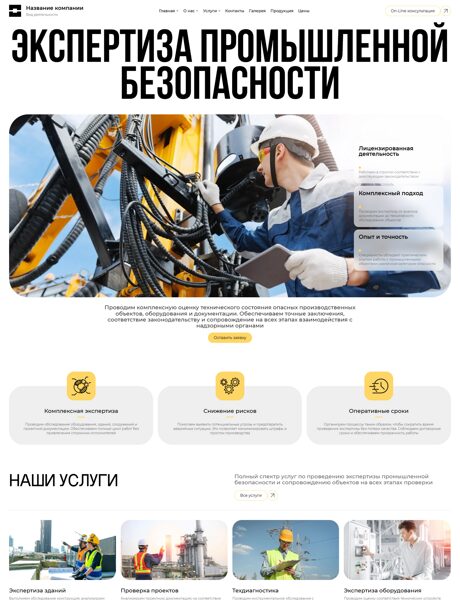Готовый Сайт-Бизнес № 8631545 - Экспертиза промышленной безопасности (Превью)
