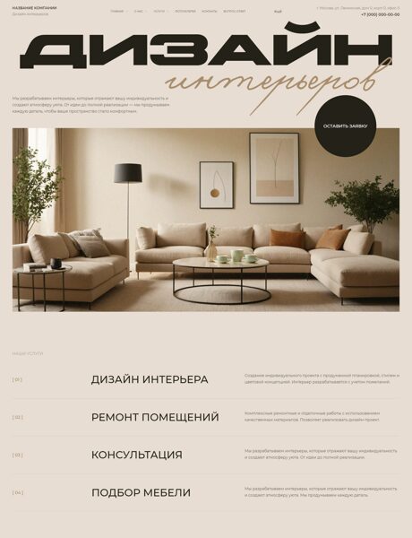 Готовый Сайт-Бизнес № 8641906 - Дизайн интерьеров (Превью)