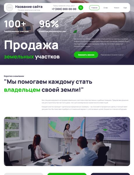Готовый Сайт-Бизнес № 8642532 - Продажа земельных участков, малоэтажных домов (Превью)