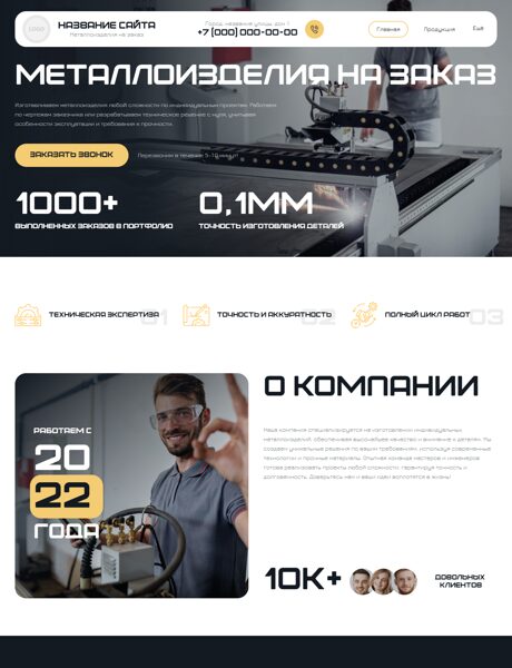 Готовый Сайт-Бизнес № 8653030 - Металлоизделия на заказ (Превью)