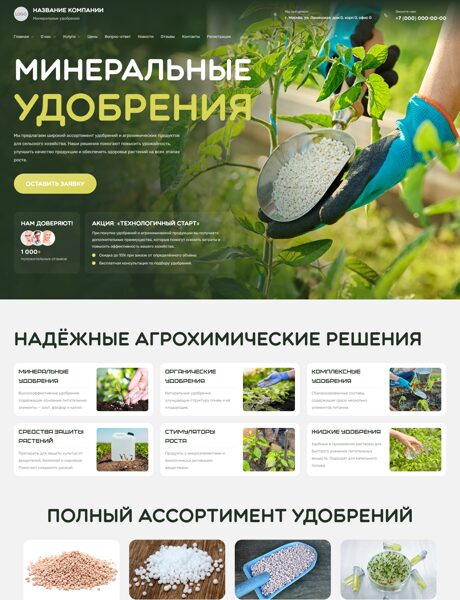 Готовый Сайт-Бизнес № 8653473 - Удобрения и агрохимические продукты (Превью)