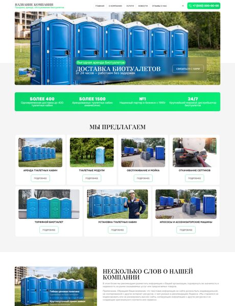 Готовый Сайт-Бизнес № 8654812 - Продажа, аренда, обслуживание биотуалетов (Превью)
