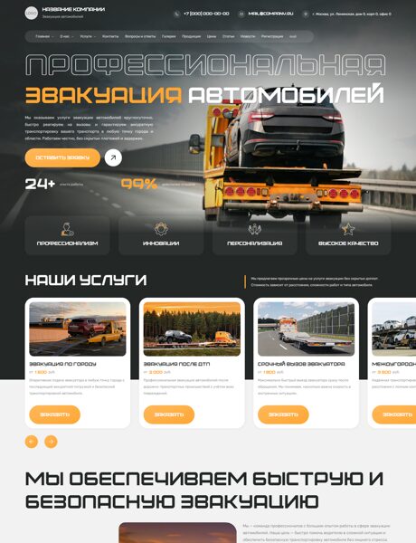 Готовый Сайт-Бизнес № 8657078 - Эвакуация автомобилей (Превью)