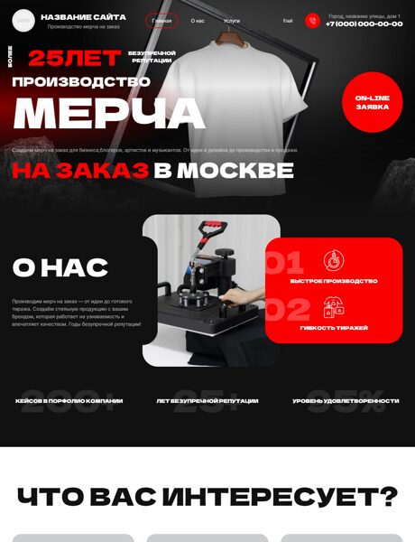 Готовый Сайт-Бизнес № 8657605 - Производство мерча на заказ (Превью)