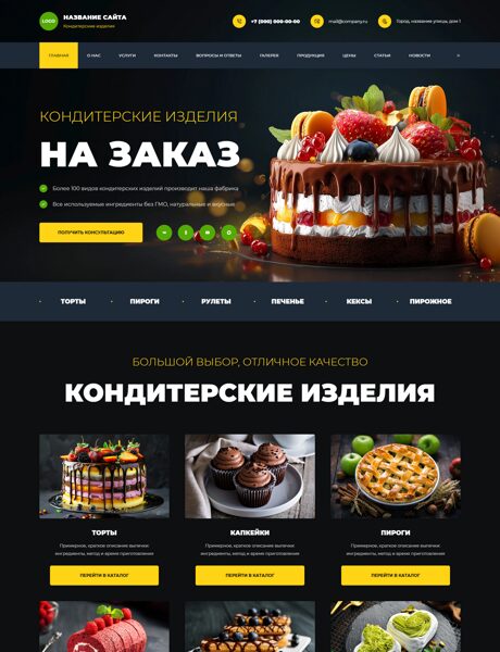 Готовый Сайт-Бизнес № 8658501 - Кондитерские изделия (Превью)