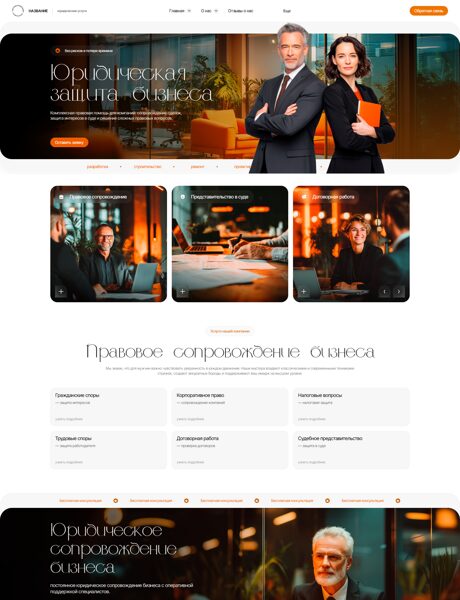 Готовый Сайт-Бизнес № 8664775 - Юридические услуги (Превью)