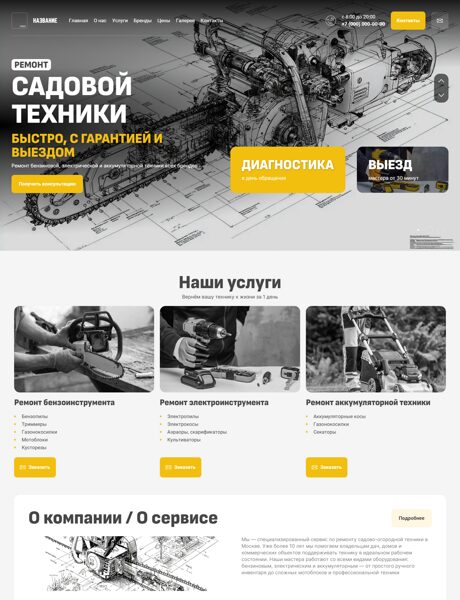 Готовый Сайт-Бизнес № 8664917 - Ремонт садовой техники (Превью)