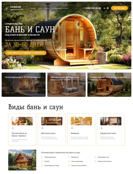 Готовый Сайт-Бизнес № 8665128 - Строительство бань (Превью)