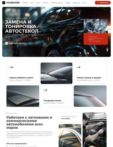 Готовый Сайт-Бизнес № 8674961 - Тонировка автостекол (Превью)