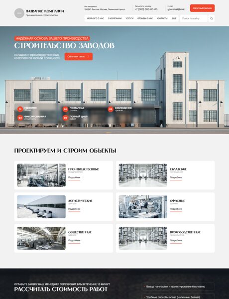 Готовый Сайт-Бизнес № 8676563 - Промышленное строительство (Превью)
