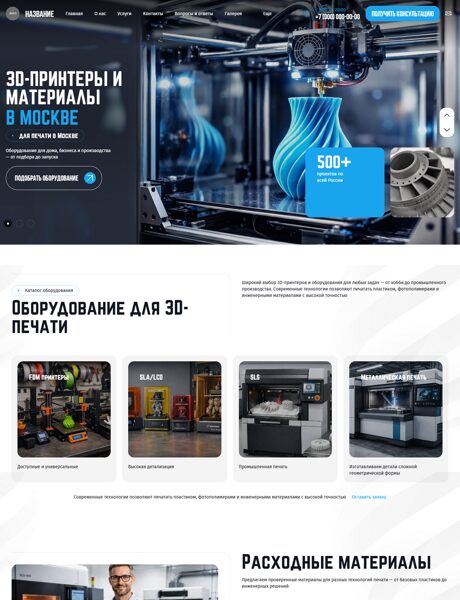 Готовый Сайт-Бизнес № 8677577 - Оборудование для 3D печати, расходные материалы (Превью)