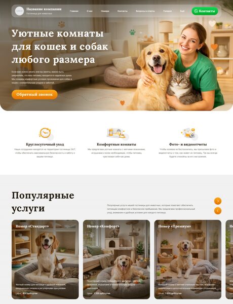 Готовый Сайт-Бизнес № 8678630 - Гостиница для животных (Превью)