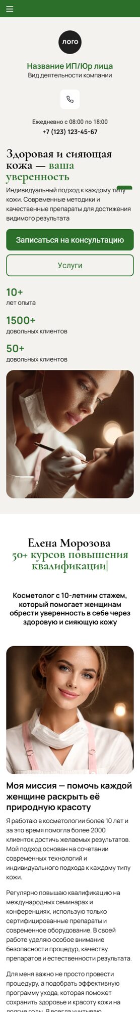 Готовый Лендинг № 8681520 - Сайт косметолога (Мобильная версия)