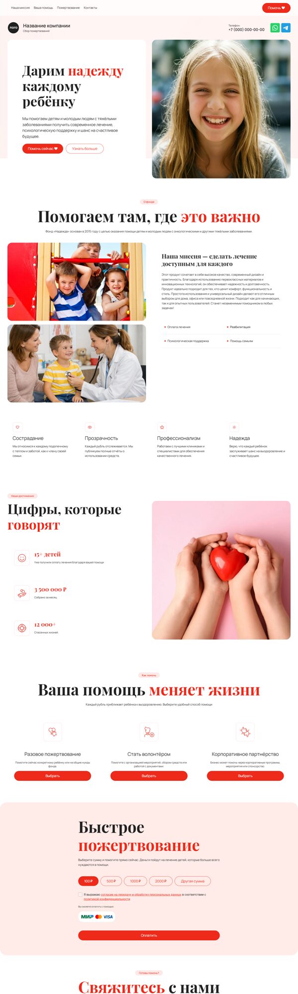 Готовый Лендинг № 8685495 - Сайт сбора пожертвований (Десктопная версия)