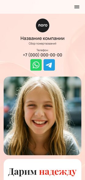 Готовый Лендинг № 8685495 - Сайт сбора пожертвований (Мобильная версия)