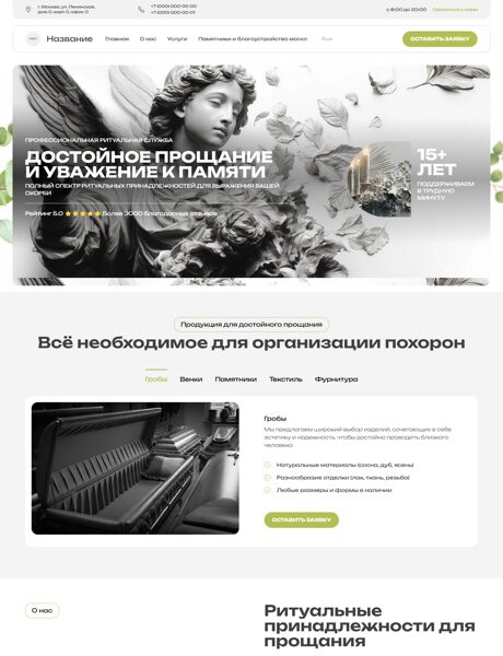 Готовый Сайт-Бизнес № 8690196 - Ритуальные принадлежности, услуги (Превью)