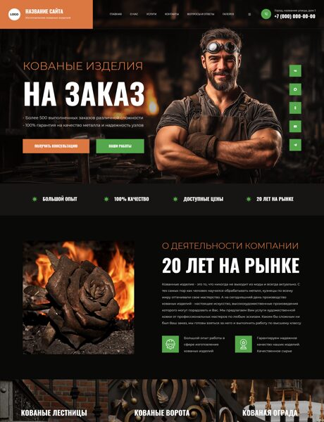 Готовый Сайт-Бизнес № 8693481 - Кованые изделия (Превью)