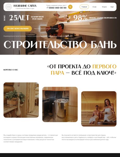 Готовый Сайт-Бизнес № 8699713 - Строительство бань и саун (Превью)