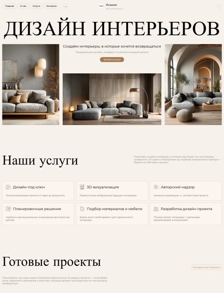 Готовый Сайт-Бизнес № 8700277 - Дизайн интерьера (Превью)