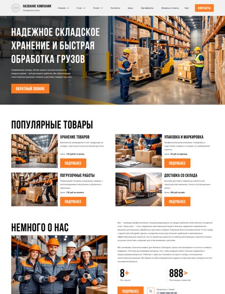 Готовый Сайт-Бизнес № 8706277 - Складские услуги (Превью)