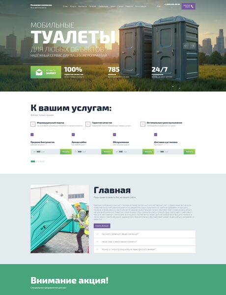 Готовый Сайт-Бизнес № 8706816 - Продажа, аренда, обслуживание биотуалетов (Превью)