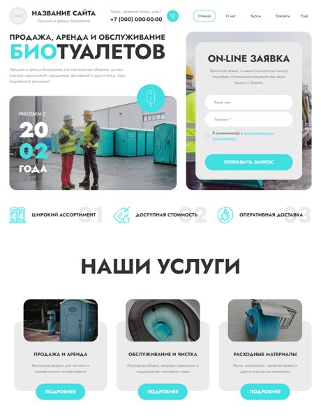 Готовый Сайт-Бизнес № 8713311 - Продажа, аренда, обслуживание биотуалетов (Превью)