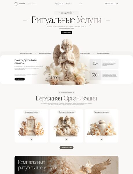 Готовый Сайт-Бизнес № 8714326 - Ритуальные услуги (Превью)