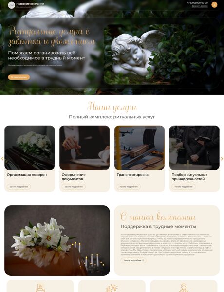 Готовый Сайт-Бизнес № 8715327 - Ритуальные услуги (Превью)