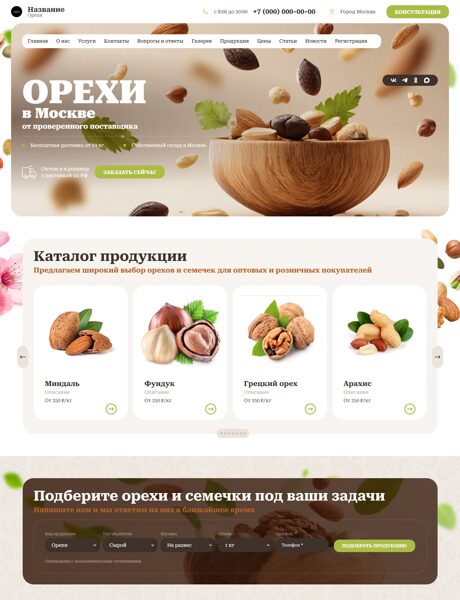 Готовый Сайт-Бизнес № 8721921 - Орехи, семечки (Превью)