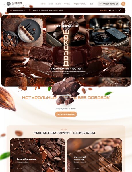 Готовый Сайт-Бизнес № 8740644 - Шоколад (Превью)