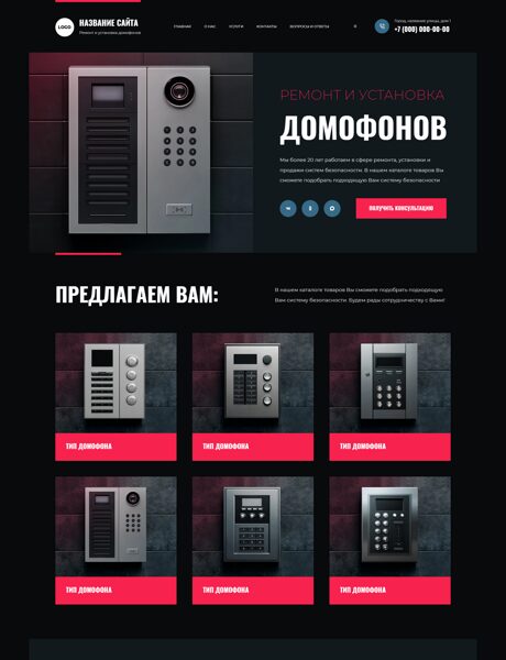 Готовый Сайт-Бизнес № 8740667 - Домофоны (Превью)