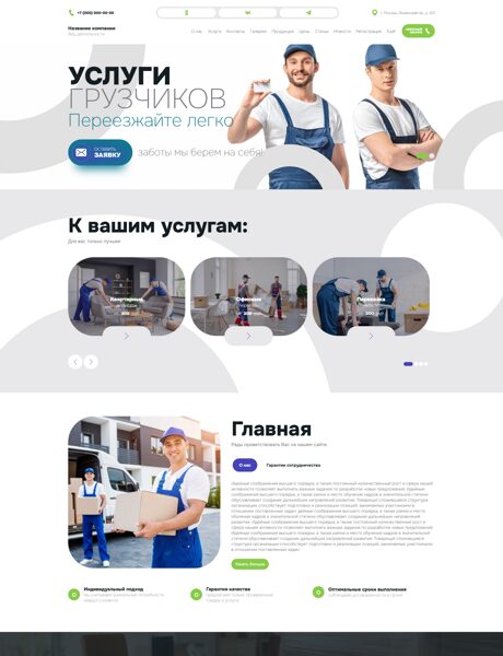 Готовый Сайт-Бизнес № 8749214 - Услуги грузчиков (Превью)