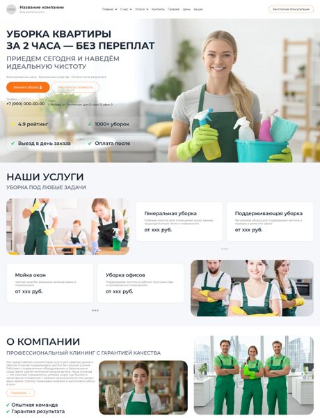 Готовый Сайт-Бизнес № 8750551 - Клининговые услуги (Превью)