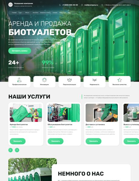 Готовый Сайт-Бизнес № 8750905 - Продажа, аренда, обслуживание биотуалетов (Превью)