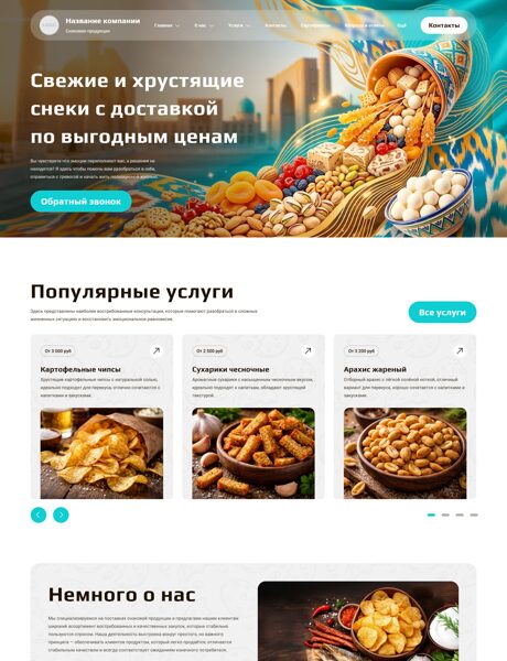 Готовый Сайт-Бизнес № 8762434 - Снэковая продукция (Превью)