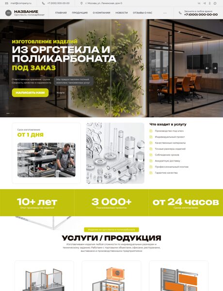 Готовый Сайт-Бизнес № 2086291 - Оргстекло, поликарбонат (Превью)