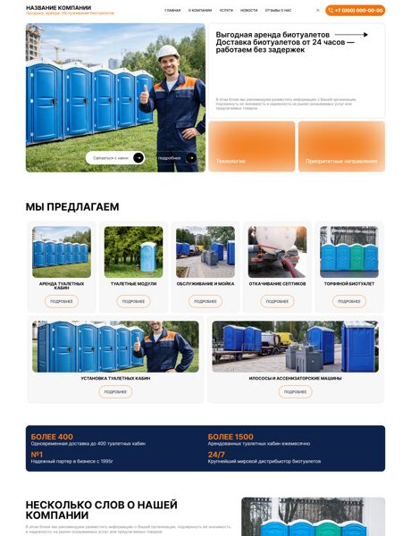 Готовый Сайт-Бизнес № 8654838 - Продажа, аренда, обслуживание биотуалетов (Превью)