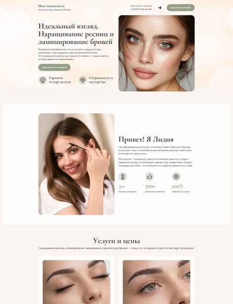 Готовый Лендинг № 8682050 - Сайт мастера ресниц и бровей (Превью)