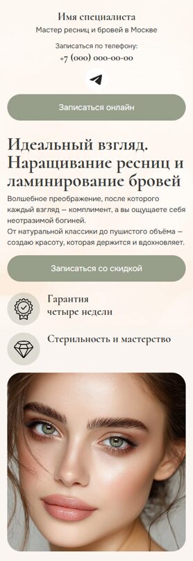 Готовый Лендинг № 8682050 - Сайт мастера ресниц и бровей (Мобильная версия)