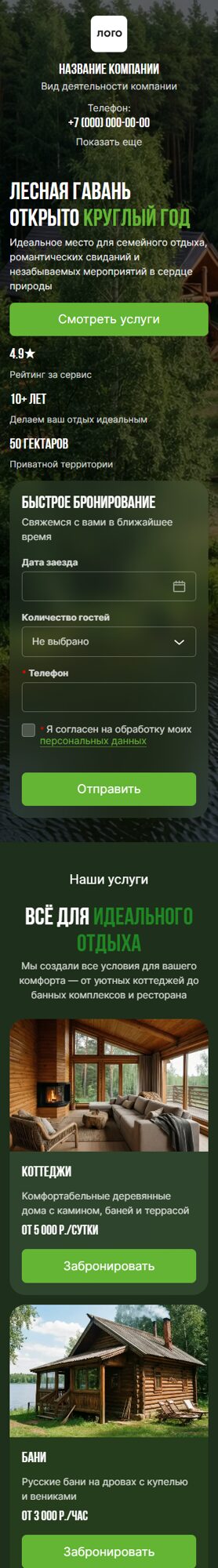 Готовый Лендинг № 8684192 - Сайт базы отдыха (Мобильная версия)
