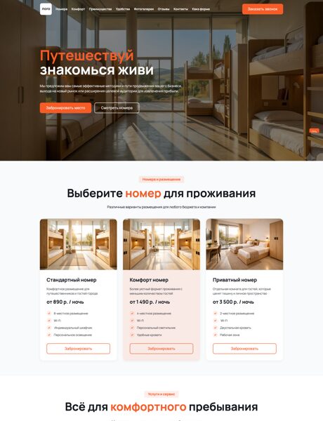 Готовый Лендинг № 8687643 - Лендинг гостиницы, отели, хостелы (Превью)
