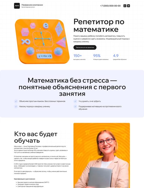 Готовый Лендинг № 8690441 - Сайт репетитора математики (Превью)