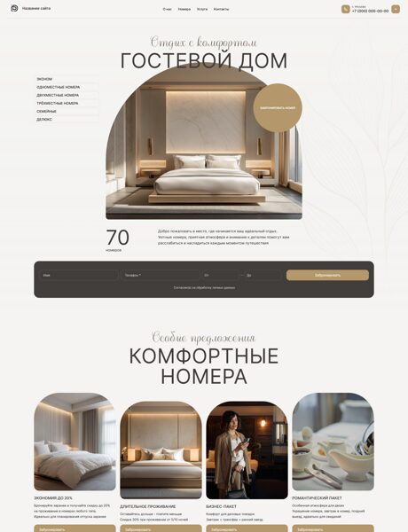 Готовый Сайт-Бизнес № 8770715 - Гостевой дом, отель, хостел (Превью)