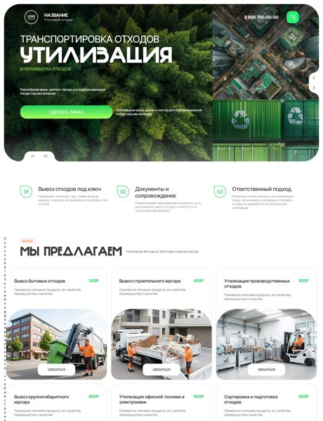 Готовый Сайт-Бизнес № 8771300 - Утилизация отходов (Превью)