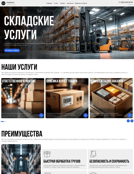 Готовый Сайт-Бизнес № 8774022 - Складские услуги (Превью)