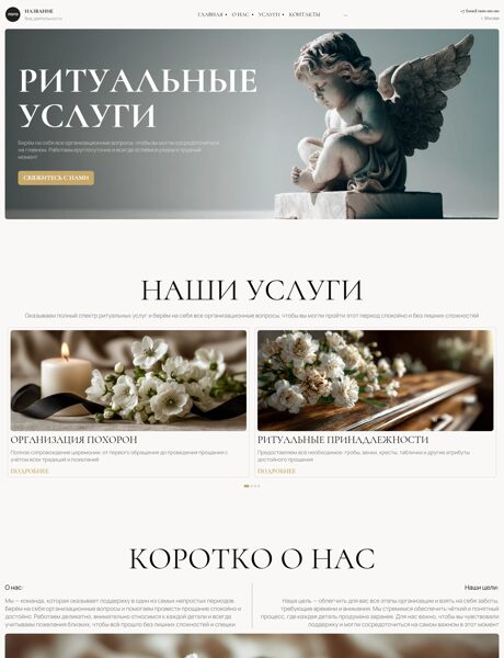 Готовый Сайт-Бизнес № 8774062 - Ритуальные услуги, помощь в организации похорон (Превью)