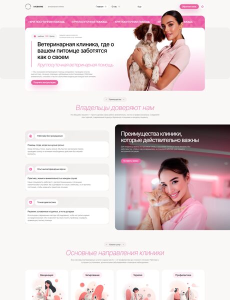 Готовый Сайт-Бизнес № 8778780 - Ветеринарная клиника (Превью)